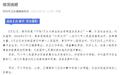 官方通报“怀胎7月女大学生被医院当肾病医治后身亡”，将依法追责