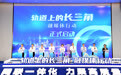 “轨道上的长三角”融媒体行动启动 讲好长三角高质量发展故事