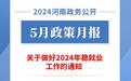 2024年5月，河南省政府出台了这些重要政策