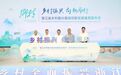 浙江省乡村振兴最佳创新实践案例发布会在衢州柯城举行