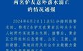 两名失踪驴友确认遇难，户外旅游安全的警钟快被“敲”烂了