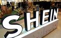消息称Shein计划在伦敦上市 估值500亿英镑