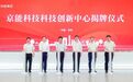 布局新项目！京能科技“科技创新中心”在苏州高铁新城正式揭牌