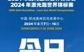 2024“郑州双世锦赛”今日开赛！