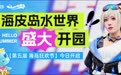 终于来了，盛夏狂欢！杭州湾海皮岛"第五届海岛狂欢节"开园