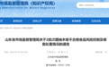 因产品抽检不合格 济南斯伯特生物科技、山东哈维药业被市场监督管理局通报
