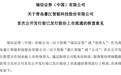 青岛豪江智能：2240万股限售股将于6月11日解禁