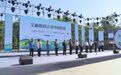 向绿而行　看六五环境日白银N种打开方式