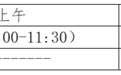 6日下午可看考点！2024年烟台市夏季高考考试时间及科目、考点安排等公布
