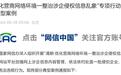 国家网信办重拳出击，多个诋毁农夫山泉等知名企业的账号被依法关闭