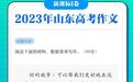 2024山东高考作文题目来了！附全国高考作文题汇总