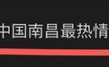 “为一场演唱会，赴一座城”南昌打造“曲终人不散”的消费盛宴