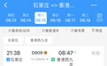夕发朝至石家庄去香港高铁票今日开售，不到半小时售罄