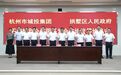 拱墅区人民政府与杭州市城投集团签订石塘特别合作园开发合作协议