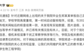 江南大学通报毕业生举报自己及团队学术造假：未发现学术不端
