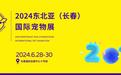 东北亚（长春）国际宠物展即将在长春举办！