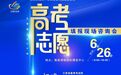 @高考生 2024年江西高考志愿填报现场咨询会等你来问
