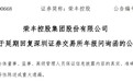 因相关事项核查需要时间，青岛荣丰控股延期回复深交所问询函