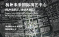 杭州未来国际演艺中心应征入围单位评审结果揭晓 8家入围设计单位亮相