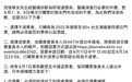 张学友台北演唱会临时取消 退票及补偿方案公布