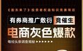 一家店爆卖60万单，券商“灰色需求”催生出电商“爆款”