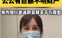 银行财眼丨女子实名举报前公公：身为农发行普通员工，有大量不明财产