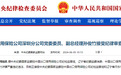 中国出口信用保险深圳分公司党委委员、副总经理孙俊竹被查