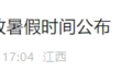 江西两地中小学暑假时间公布！