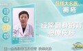央视《生活圈》支招：褥疮的应对之道与复方黄柏液涂剂的应用