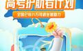 嘀嗒出行发起“高考护航者”计划 助力考生从容赴考