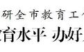 南京市委书记韩立明：提升各级各类教育水平 办好人民满意的教育