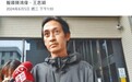 男星唐治平否认顶楼轻生遗体是母亲 表示不排除报案失踪