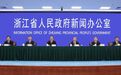 传承发展“民族文化瑰宝”，浙江专门出台政策举措