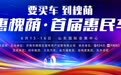 追加200万！约惠槐荫·第二届惠民车展期间将增发第二期汽车消费券