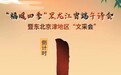 “福暖四季”黑龙江省端午诗会暨东北京津地区“文采会”活动倒计时一天