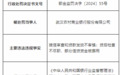银行财眼｜武汉农商行被罚款90万元 因信贷资金被挪用等两项违规