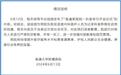 南通大学附属医院科室开张喊“开门大吉”引热议，院方道歉