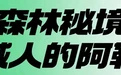 瞒不住了！武威人有自己的“阿勒泰”……