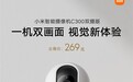 众筹269元，小米智能摄像机C300双摄版发布：一机双画面