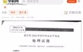 网传“重庆生地会考提前泄题”，官方辟谣