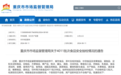 重庆市场监管局抽检28类食品4011批次样品，其中不合格样品12批次