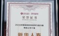 喜讯！新华保险荣获“中国保险机构竞争力排行榜寿险公司十强”