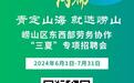 青岛市崂山区开展东西部劳务协作“三夏”专项招聘活动
