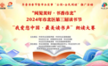 “阅见美好·书香市北”2024年市北区第三届读书节“我爱您中国·最美读书声”朗诵大赛作品征集开始了