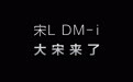 比亚迪宋L DM-i汽车官宣，口号“大宋来了”