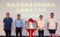 国家文物局重点科研基地云南联合工作站在滇挂牌成立