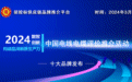 2023-2024中国电线电缆十大绿色品牌榜单发布，构筑可持续未来