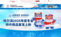 哈尔滨2025年亚冬会线上首店京东旗舰店开业