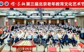 “熠·京秋”第三届北京老年教育文化艺术节正式启动