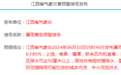 江西发布暴雨预警 局地伴有强对流天气